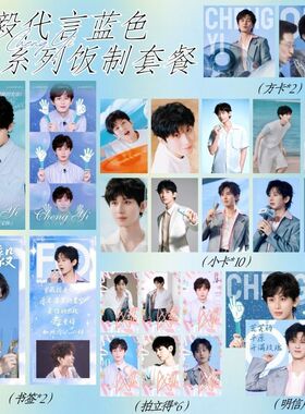 成毅代言蓝色22件套周边纪念明信片小卡拍立得方卡书签应援饭制