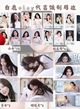 白鹿代言欧lay周边纪念小卡明信片书签拍立得封口贴应援生日礼物