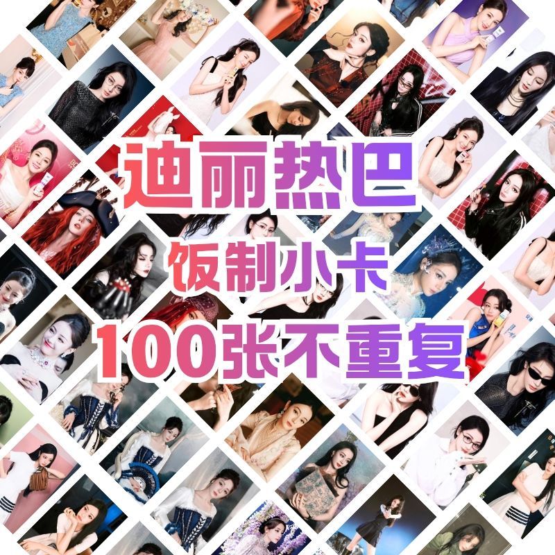 迪丽热巴新款代言系列100张小卡不重复自印照片专辑小卡收藏送礼