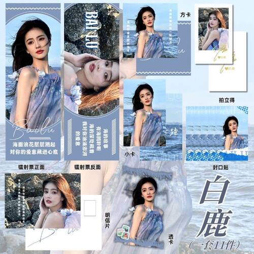 白鹿Set周边小卡明信片票
