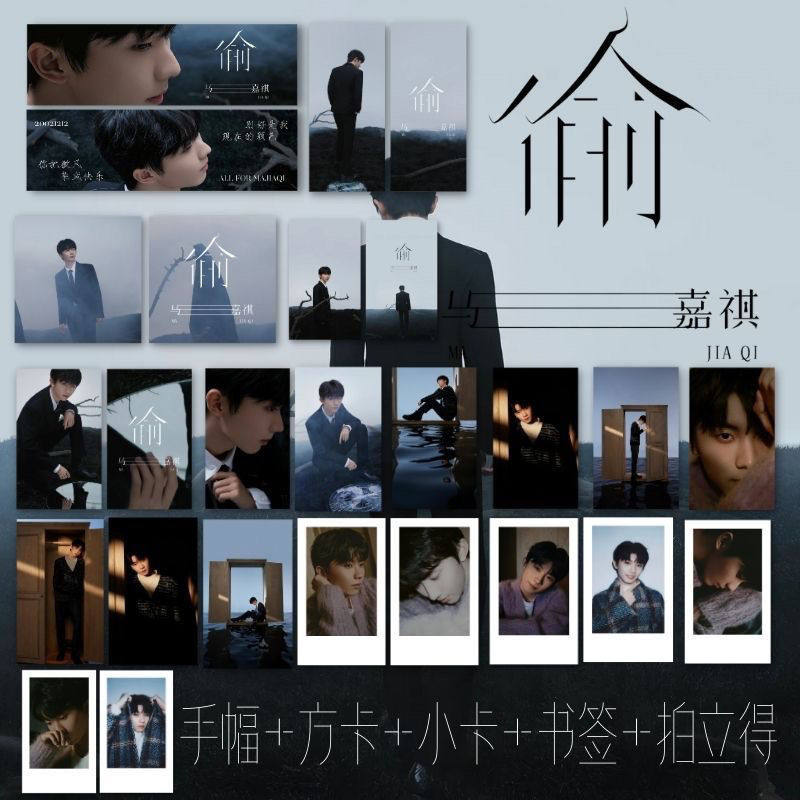 tnt时代少年团马嘉祺首支个人单曲《偷》set小卡书签手幅拍立得