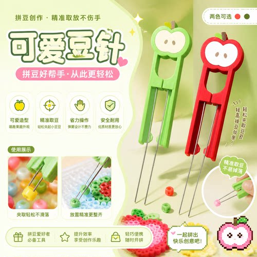 手工DIY韩系小苹果豆笔新手双针豆笔适配2.6mm豆拼豆辅助豆针笔可
