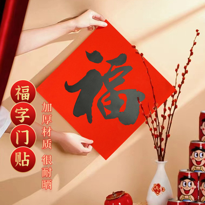 年年好福字门贴不褪色