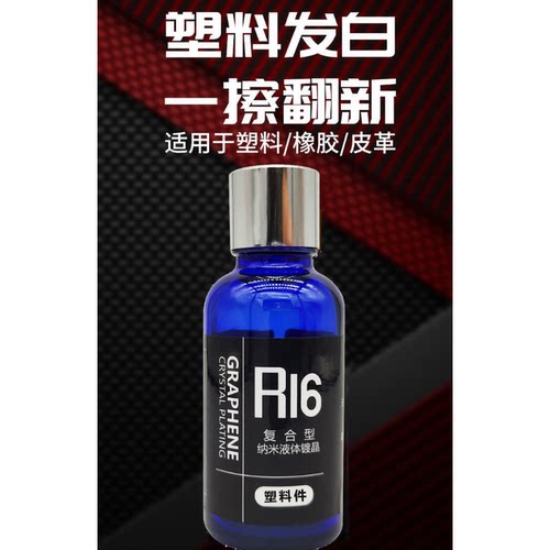 汽车内饰翻新塑料镀晶液汽车仪表盘划痕翻新修复养护剂翻新剂