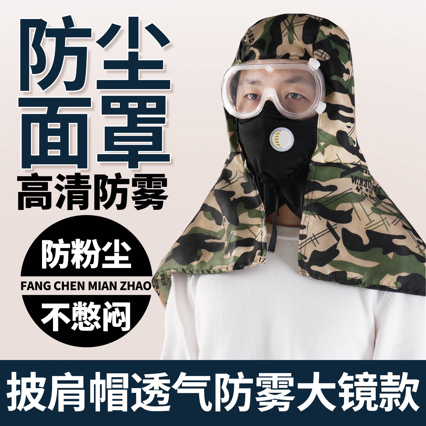 防尘帽头部防护披肩帽大护目镜带呼吸阀男女同款劳保防晒头套风帽