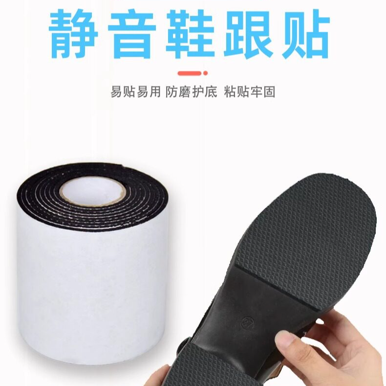 后跟静音贴加厚防滑耐磨鞋底贴防磨损保护粗跟消音鞋跟防响胶带贴