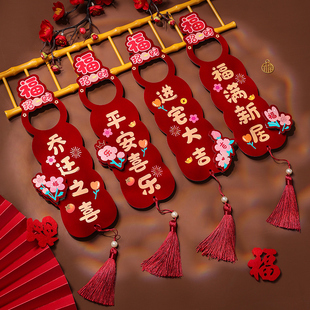 乔迁之喜装饰新居布置新房搬家门把手挂件入宅房门入户门仪式用品