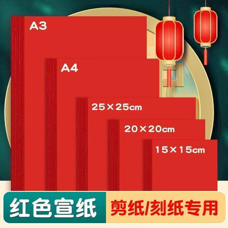 红色宣纸新年窗花书法软纸刻纸a4红纸大张双面a3剪窗花剪纸专用纸