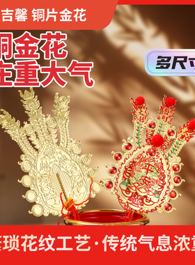 家用潮汕拜神敬佛插香炉招财春花天公月娘神花彩结婚床头花铜金花