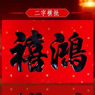 二字横批特大号加厚铜版纸书法两字横福春联鸿禧鸿福新春大横联
