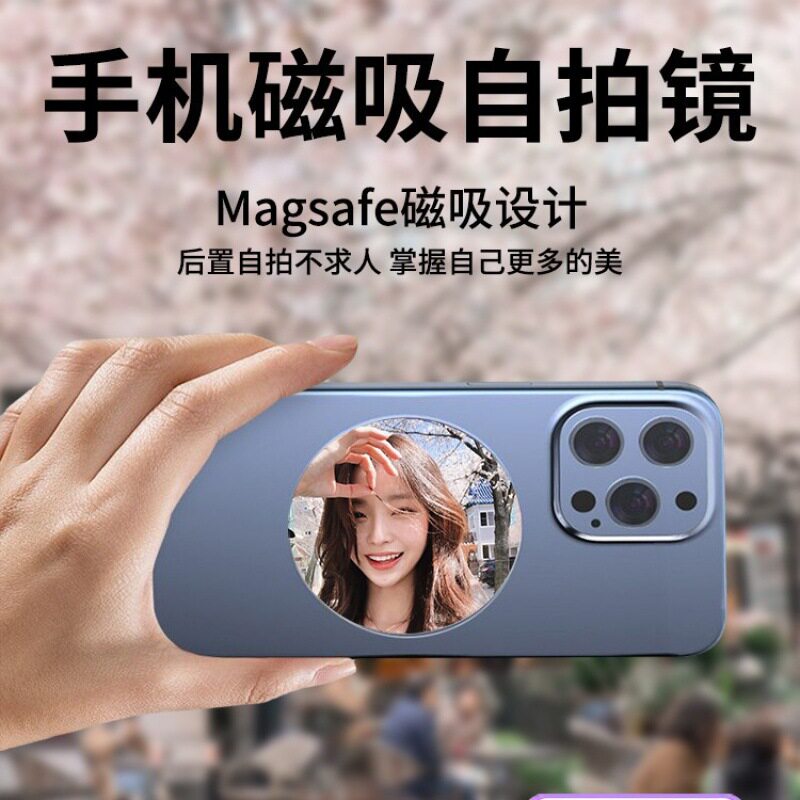 手机自拍镜MagSafe后置磁吸高清