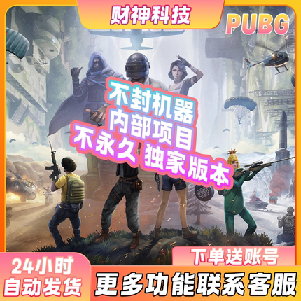 小财神端游PUBG吃鸡绝地求生鼠标宏排位竞技冲榜Steam主播同款