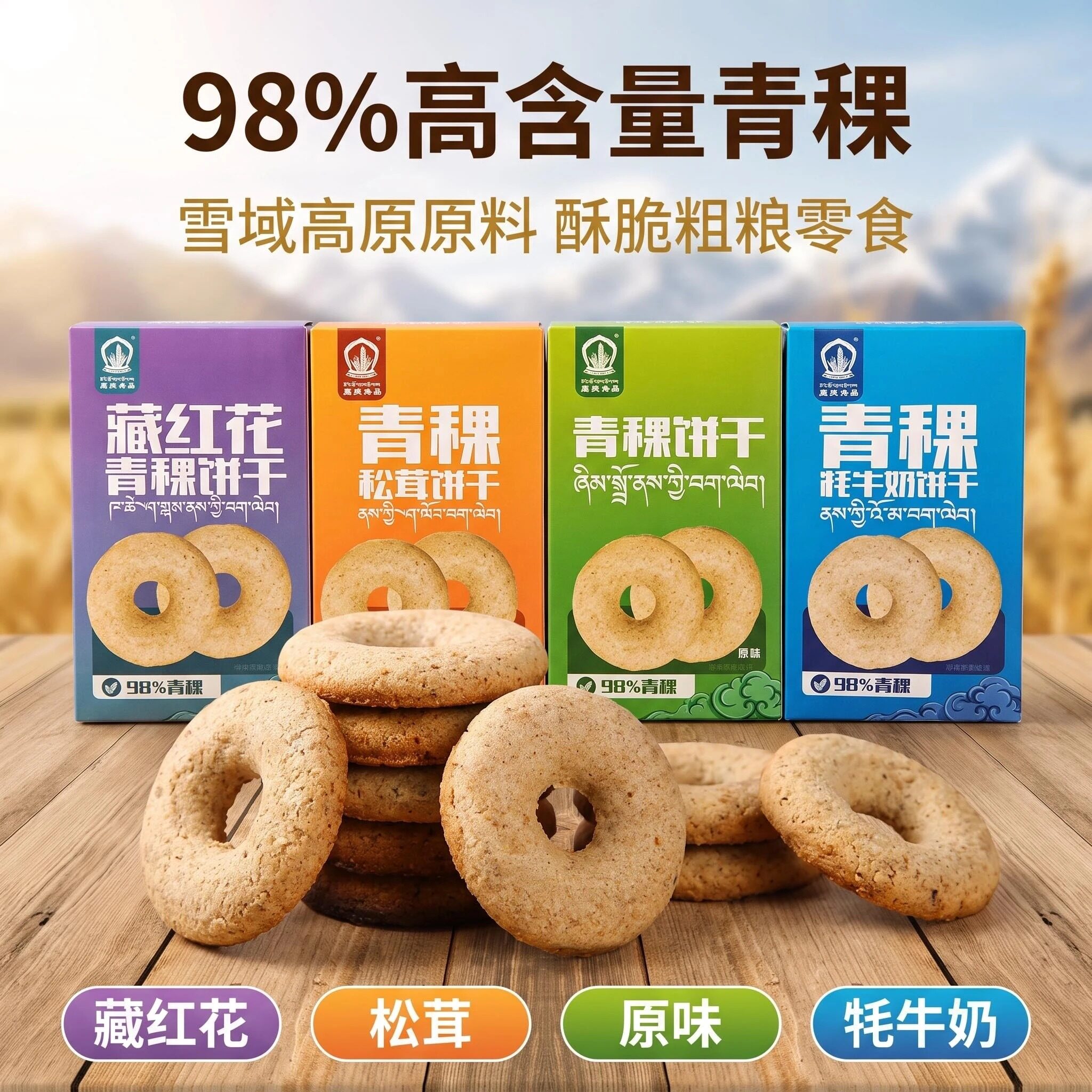 西藏供销喜卓青稞饼干高原特色藏红花松茸牦牛奶风味杂粮饼干180g