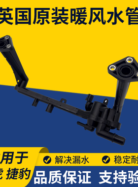 适用路虎发现4揽胜捷豹XFXJ气缸盖缸体加热器歧管U型暖风水管带阀