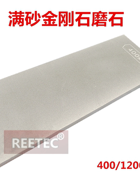 REETEC400目 1200目磨冰刀满砂金刚石油石 金刚石磨刀石 合金磨石