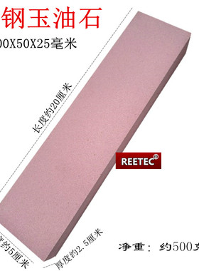 REETEC 铬刚玉油石 粉红色油石磨刀石  软油石 软磨石200X50X25