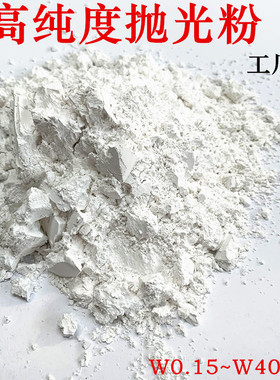 400-40000目高纯度玉石抛光粉 白刚玉 粉 玉石 钻石翡翠 蜜蜡抛光