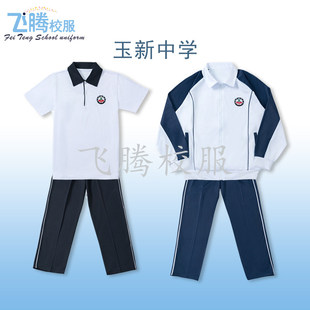 校服飞腾校服 玉新中学 指定面料中学冬夏季套装上衣裤子学生专拍