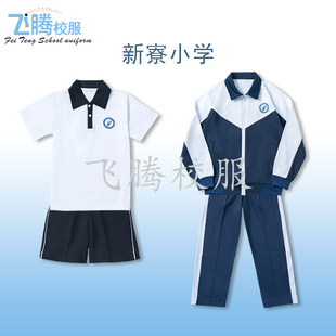 校服飞腾校服   新寮小学  指定面料 中小学冬夏季套装上学生专拍