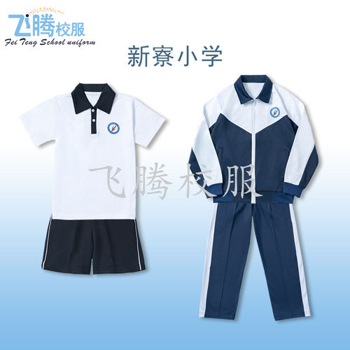 校服飞腾新寮小学指定面