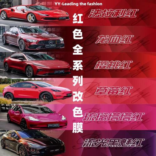 pet汽车改色贴膜流光黑魅红金属魂动红宝石红罗曼尼红液态龙血红