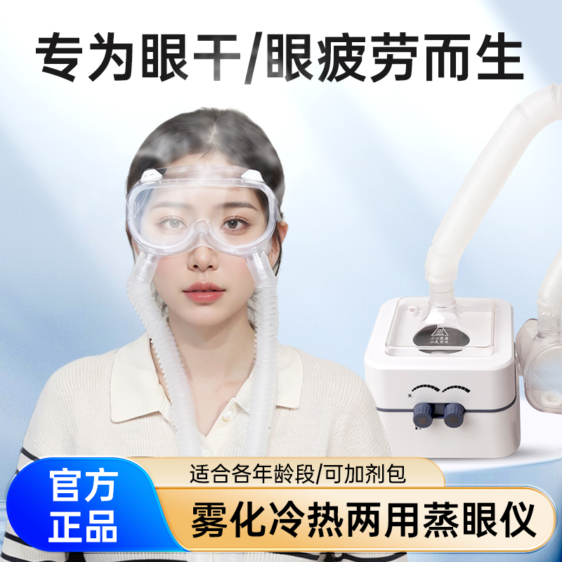 熏蒸仪热蒸汽雾化蒸眼仪干眼症眼睛疲劳缓解冷热喷雾润眼热敷眼罩