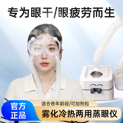 熏蒸仪热蒸汽雾化蒸眼仪干眼症眼睛疲劳缓解冷热喷雾润眼热敷眼罩