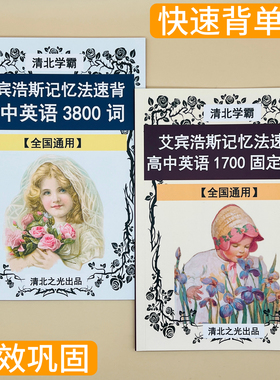艾宾浩斯记忆法速背高中高考3800单词1700短语固定搭配高一二三