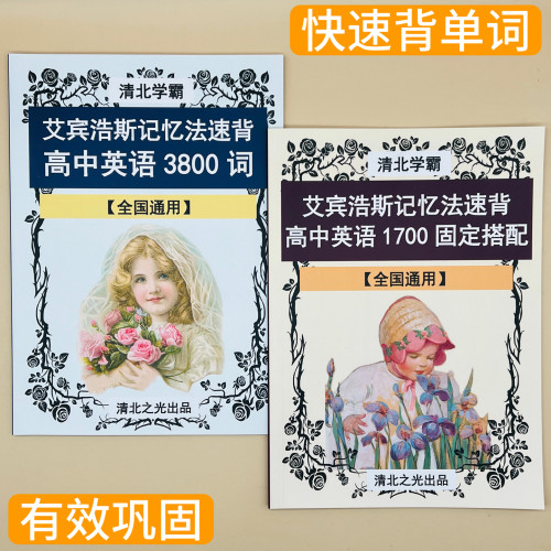 艾宾浩斯记忆法速背高中高考3800单词1700短语固定搭配高一二三