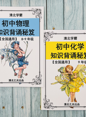 初中中考物理化学知识背诵秘笈初二三89八九年级快速提分神器冲刺