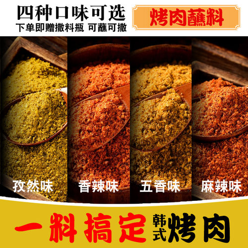 烤肉蘸料干碟撒料五香味麻香辣味孜然味烤鱼椒盐腌料商用烧烤调料