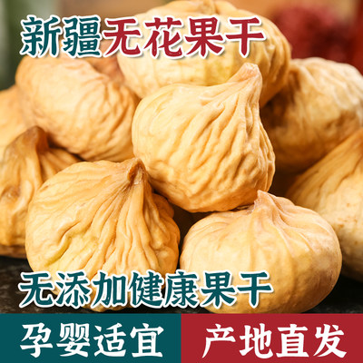 瑞疆源新疆无花果干健康无添加