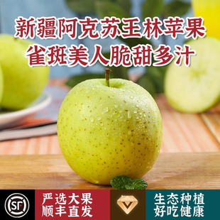 新疆阿克苏青森王林苹果新鲜水果当季 直发 整箱雀斑脆甜特产礼盒装