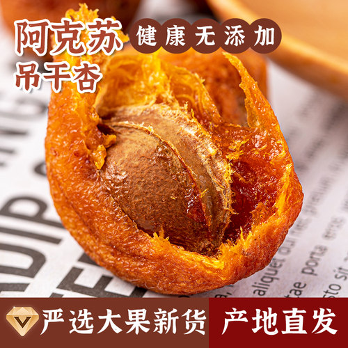 瑞疆源新疆吊干杏健康无添加