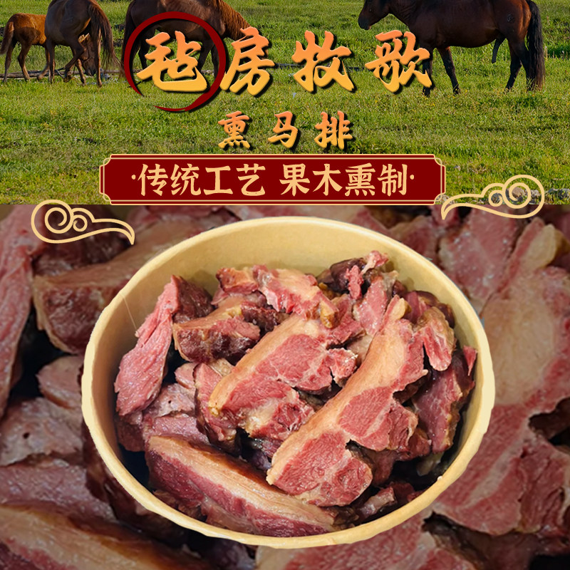 毡房牧歌新疆伊犁哈萨克风味果木熏马排风干马肉烟熏农家腊肉特产