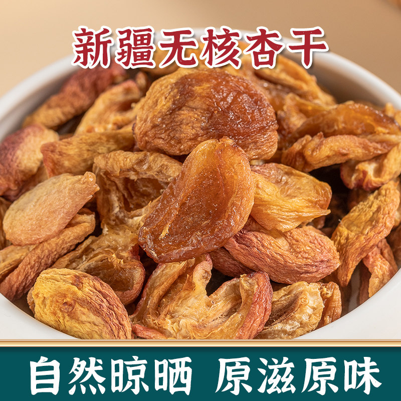 新疆原味色买提无核杏干无添加杏肉条红杏干果脯杏脯树上吊干杏皮
