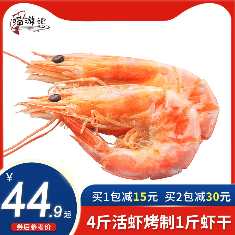 喵游记舟山特产烤虾干大号对虾干货即食海鲜味孕妇零食营养无添加|ruв категории закуски/орехи/специальность, Кальмары/вяленая рыба/морепродукты мгновенный, мгновенный креветки закуски - от Buy2taobao.com для оказания профессиональной услуги покупки агента Taobao