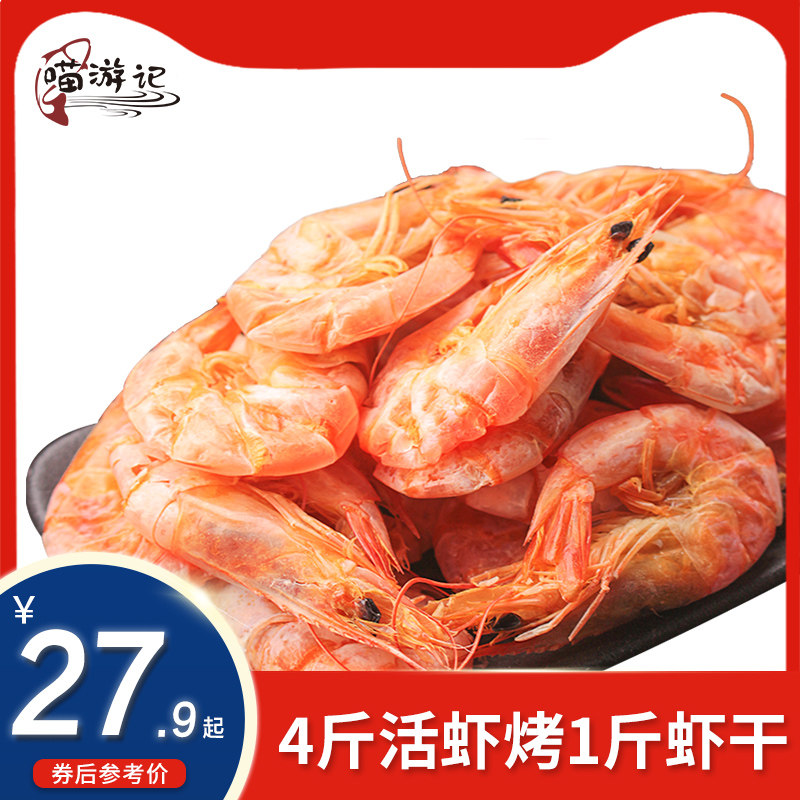 喵游记舟山特产烤虾干大号对虾干货即食海鲜味孕妇零食营养无添加|ruв категории закуски/орехи/специальность, Кальмары/вяленая рыба/морепродукты мгновенный, мгновенный креветки закуски - от Buy2taobao.com для оказания профессиональной услуги покупки агента Taobao