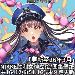 NIKKE胜利女神妮姬角色PNG立绘原画插画4K超清壁纸海报CG图片素材