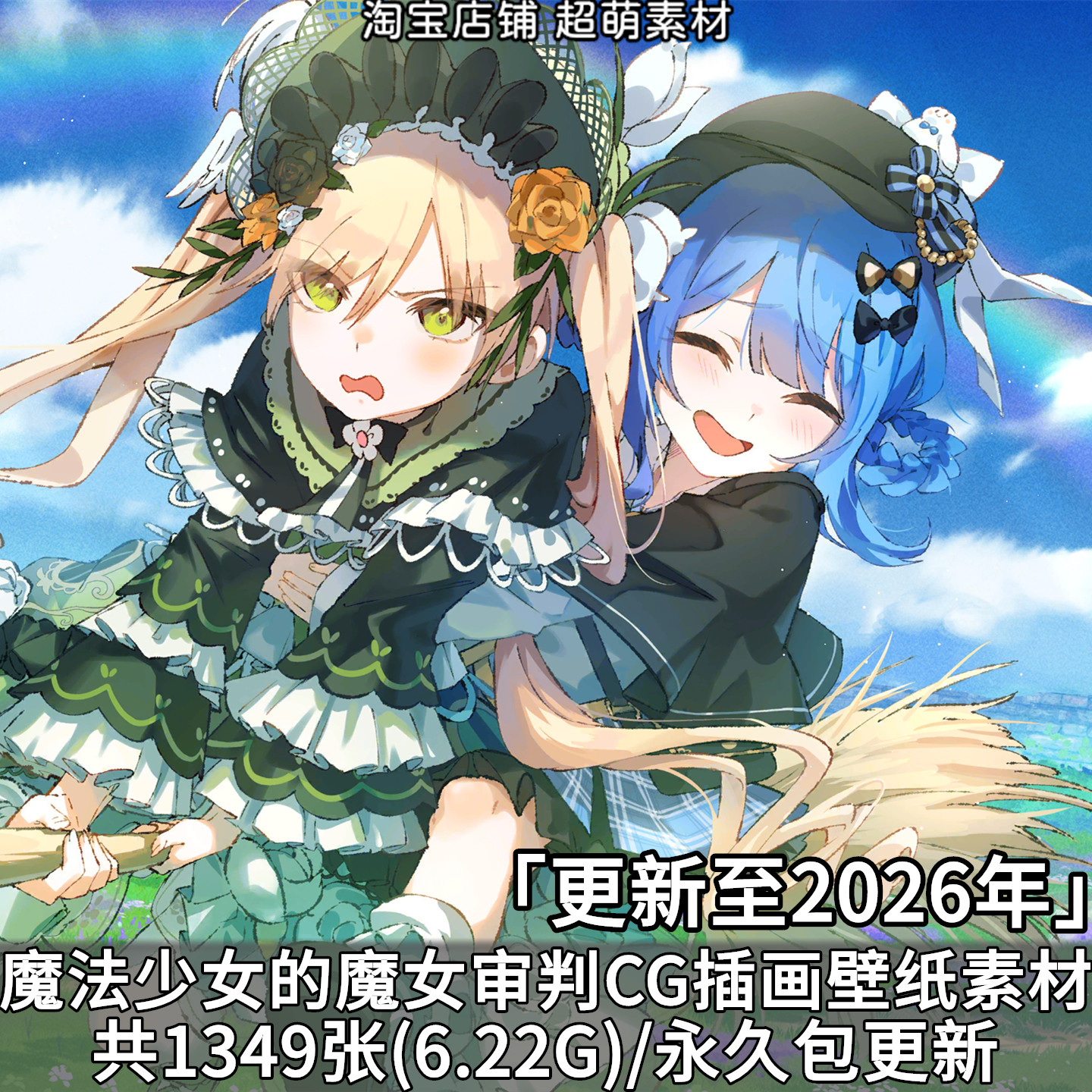 魔法少女的魔女审判超清CG插画p站pixiv图集壁纸图片素材美术资料,商务/设计服务,设计素材/源文件,淘宝优惠券,粉丝福利购,淘宝优惠卷