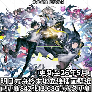 明日方舟终末地角色立绘超清壁纸海报原画CG插画图片素材美术资料