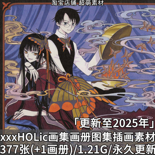 xxxHOLiC四月一日灵异事件簿画集画册插画高清壁纸美术图片素材