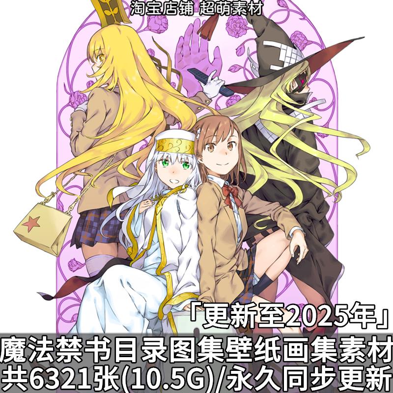 动漫魔法禁书目录图集角色壁纸原画高清插画美术画集画册图片素材