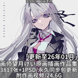 日本画师望月けい日系平涂原画插画作品合集视频过程美术临摹资料