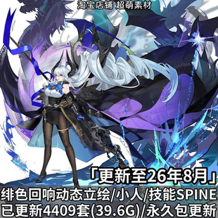 绯色回响动态立绘Q版小人技能特效spine骨骼文件动画资源美术资料