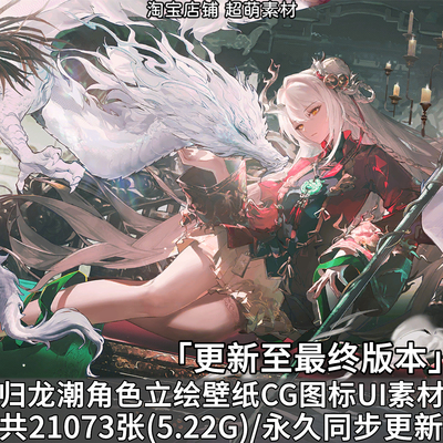 归龙潮PNG立绘游戏CG原画插画