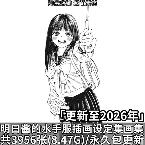 明日酱的水手服原画插画动漫设定集原稿画师博高清壁纸图片素材 - 封面