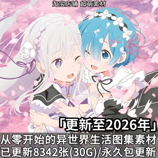 从零开始的异世界生活图集原画插画高清壁纸画册动漫美术图片素材