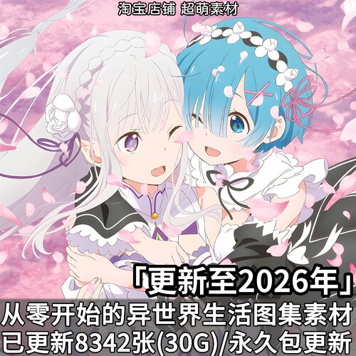 从零开始的异世界生活图集原画插画高清壁纸画册动漫美术图片素材