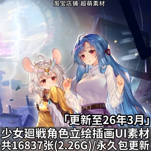 少女回战少女廻戦角色PNG立绘插画CG原画UI图标美术资源图片素材